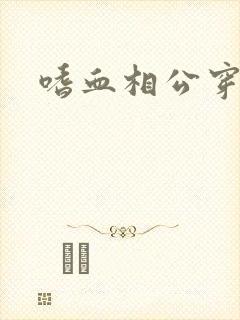 嗜血相公穿越妻