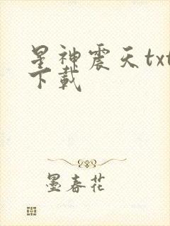 星神震天txt下载