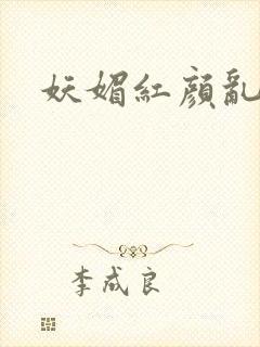 妖媚红颜乱天下