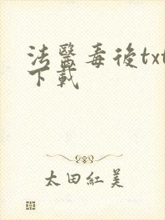 法医毒后txt下载