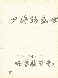 少将的盛世宠妻