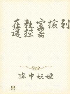 在教室捡到一个遥控器