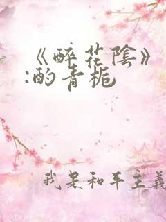 《醉花阴》作者:酌青栀