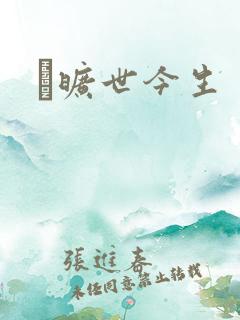 　旷世今生