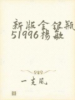 新版金银瓶1-51996杨敏