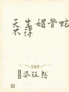 天生媚骨蛇王惹不得