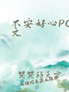 不安好心POP文