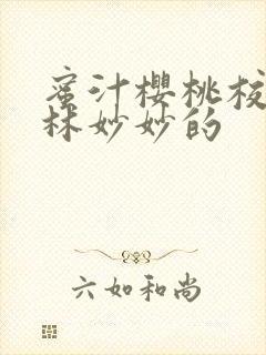 蜜汁樱桃校园中林妙妙的