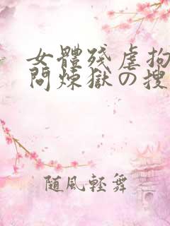 女体残虐拘束拷问炼狱の搜查官