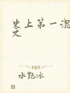 史上第一混乱全文