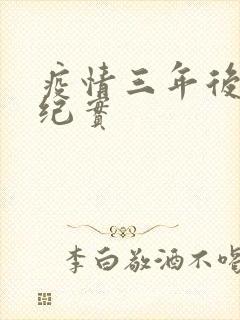 疫情三年后农村纪实