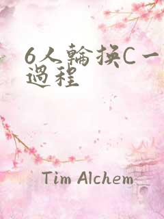 6人轮换C一个过程