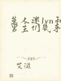 万人迷1vn和男主们几乎无区别