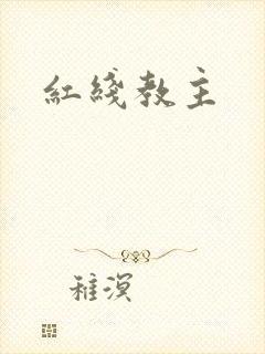 红线教主
