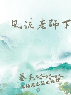 风流老师下载