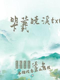 明若晓溪txt下载