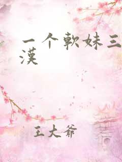 一个软妹三个糙汉