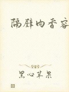 隔壁肉香容子君