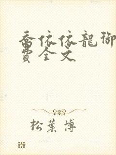 乔依依龙御琛免费全文