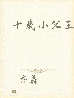 十岁小父王