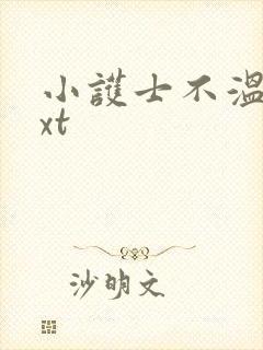 小护士不温柔txt