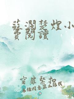 苏澜楚煜小说免费阅读