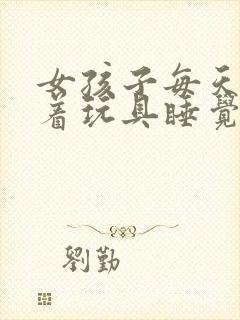 女孩子每天都塞着玩具睡觉