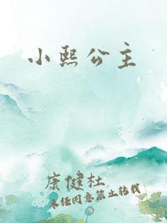 小熙公主
