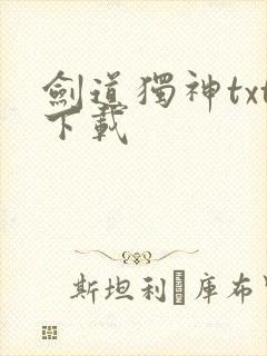 剑道独神txt下载