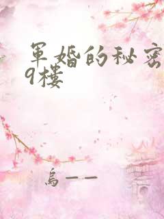 军婚的秘密 19楼