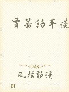 贾蔷的平淡人生