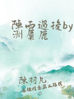 阵雨过后by长洲麋鹿
