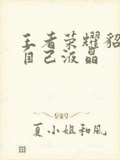 王者荣耀貂蝉喝自己液晶