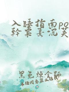 入睡指南po高干粟熹沉芙全文