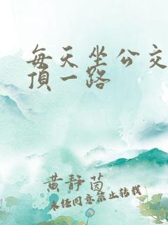 每天坐公交车都顶一路