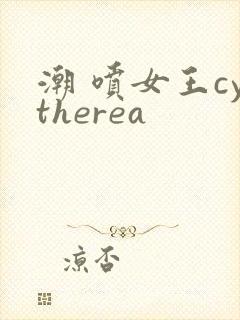 潮 喷女王cytherea