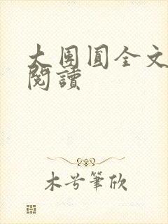 大团圆全文完整阅读