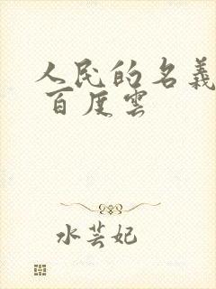 人民的名义小说 百度云