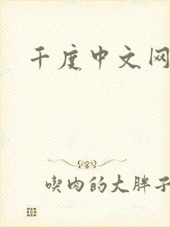 千度中文网