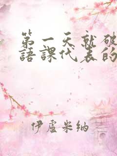 第一天就破了英语课代表的膜