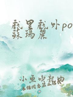 戏里戏外po 苏玛丽