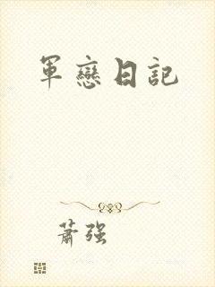 军恋日记