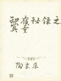 卸岭秘录之三千冥童