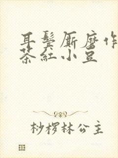 耳鬓厮磨作者:茶红小豆