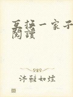 互换一家子全文阅读