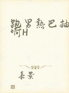 跑男热巴抽搐嗯啊H