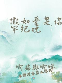 假如爱是你给的牢纪晚