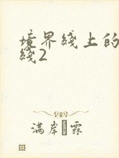 境界线上的地平线2