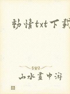 动情txt下载