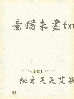 意犹未尽txt